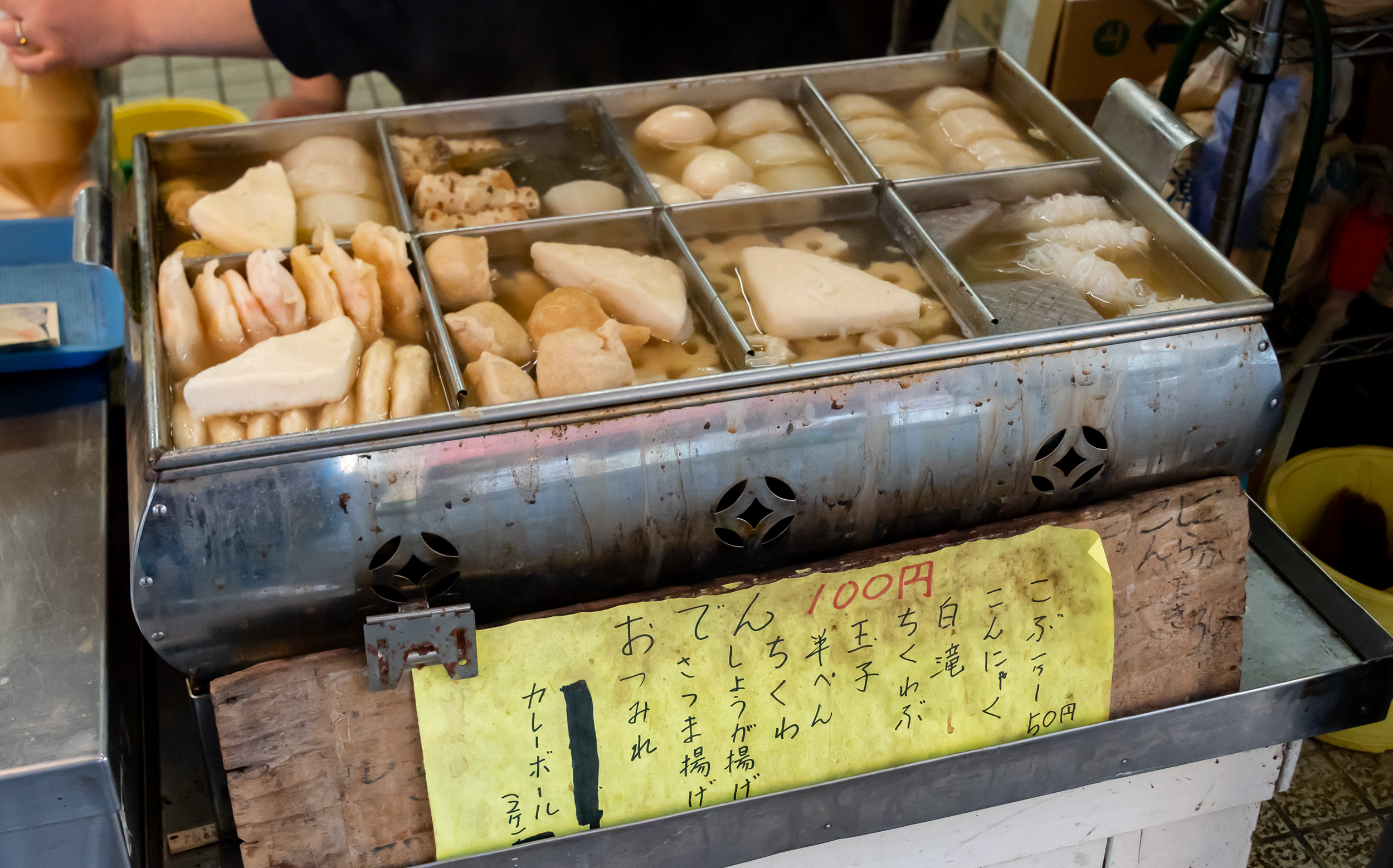 東京都北区神谷 神谷商工睦会：平澤蒲鉾店のできたておでん