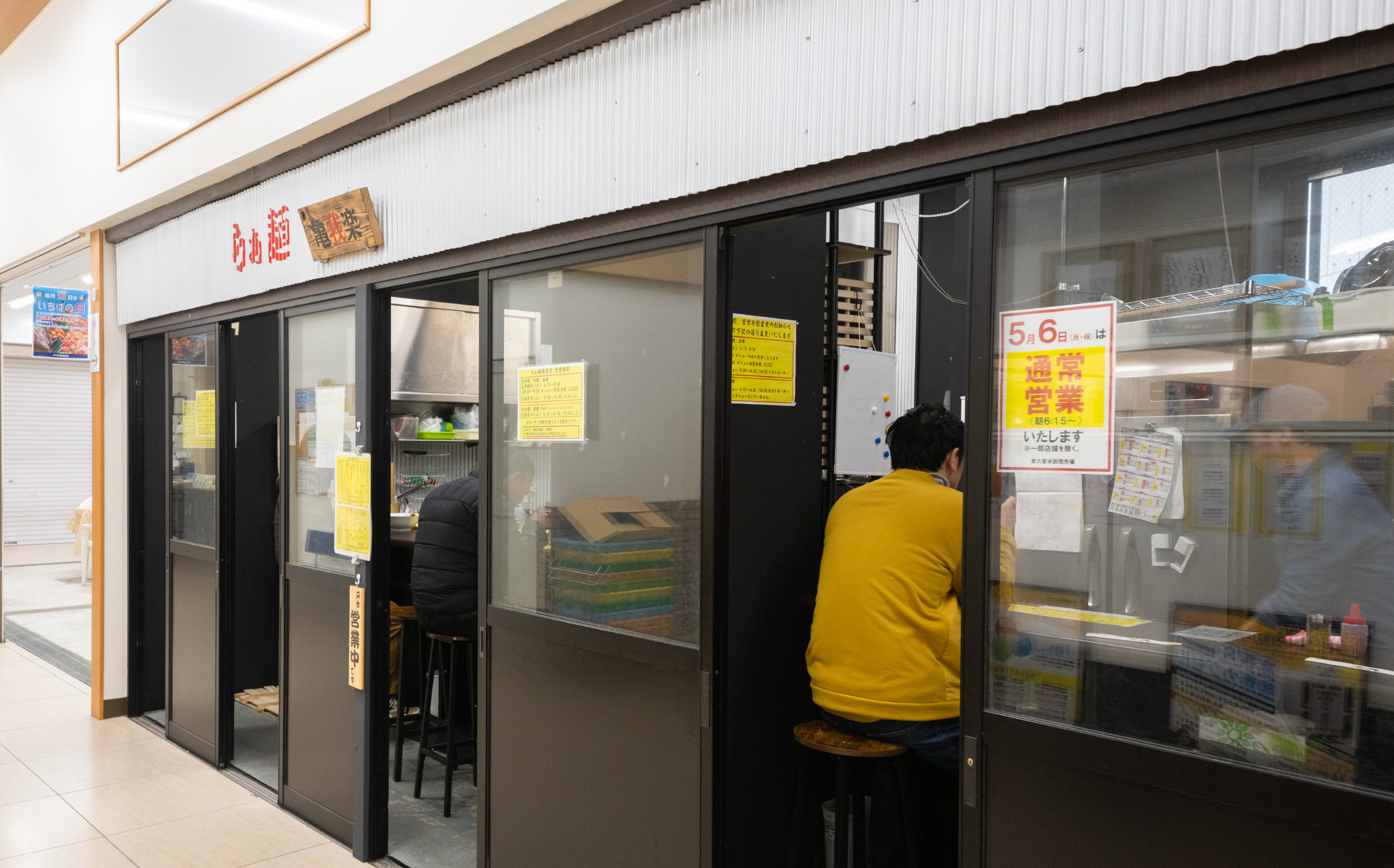 東京都東久留米市下里：東久留米卸売市場「らぁ麺 亀我楽（きがら）」