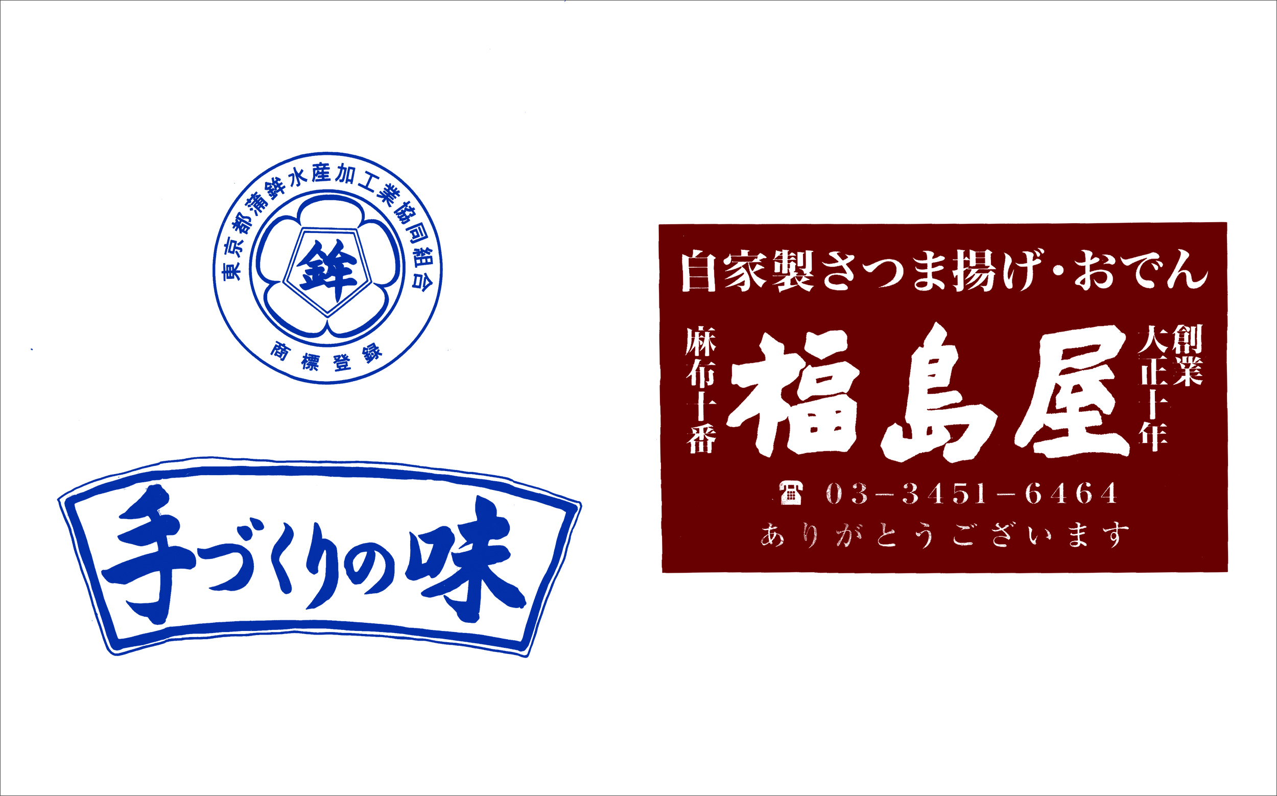 包装紙（ビニール袋）のデザイン：東京都蒲鉾水産加工業協同組合、福島屋