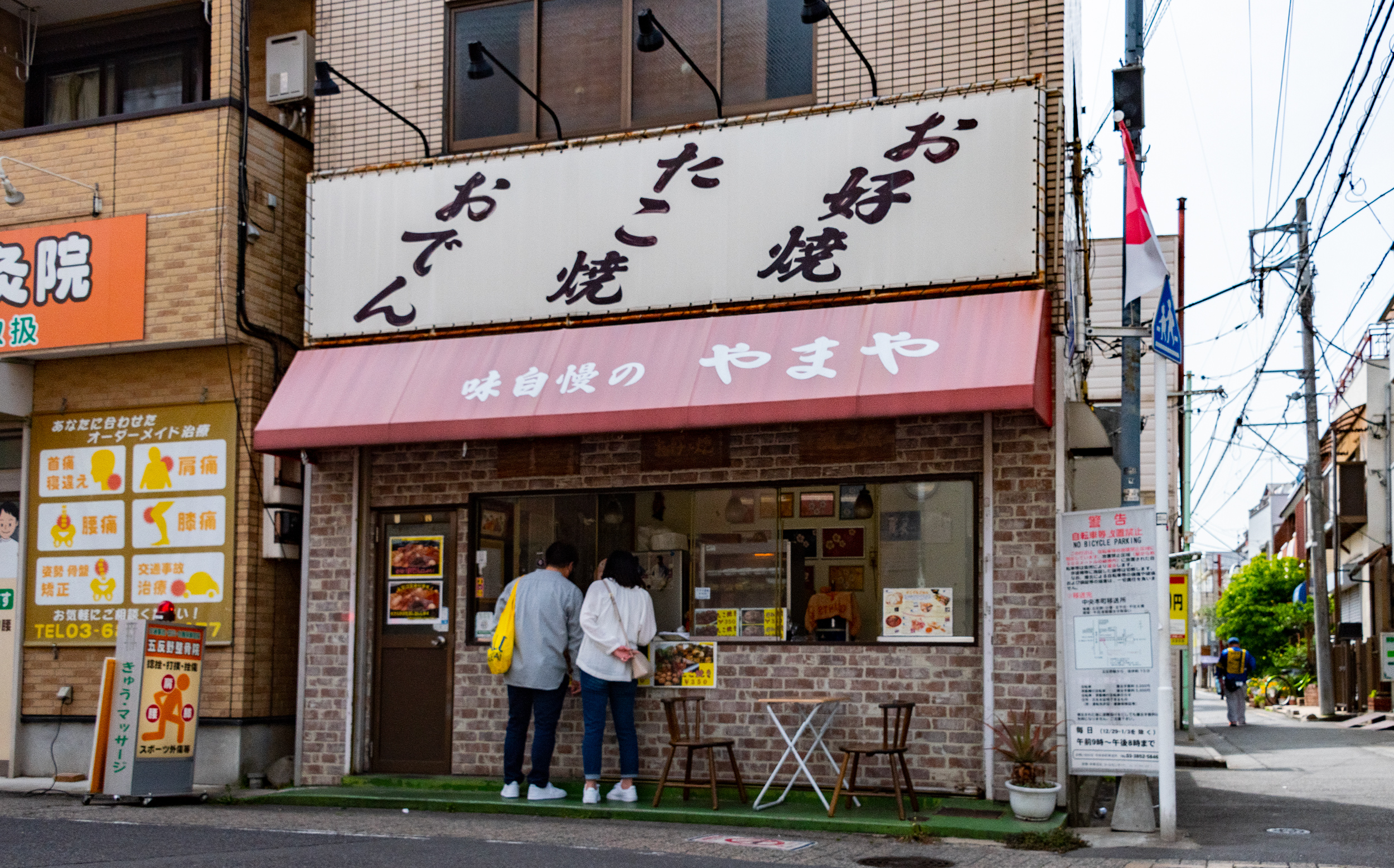 東京都足立区中央本町：味自慢のやまや